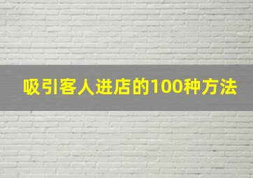 吸引客人进店的100种方法