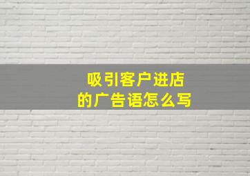 吸引客户进店的广告语怎么写