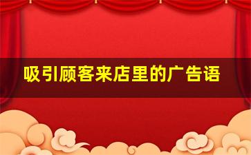 吸引顾客来店里的广告语