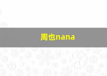 周也nana