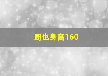 周也身高160