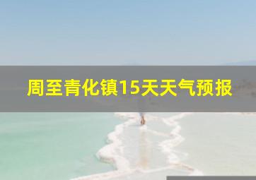 周至青化镇15天天气预报