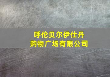 呼伦贝尔伊仕丹购物广场有限公司