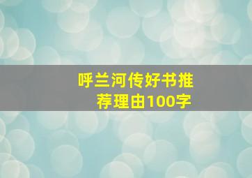 呼兰河传好书推荐理由100字