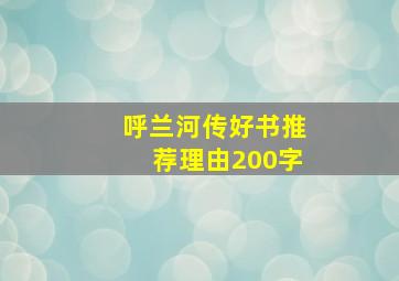 呼兰河传好书推荐理由200字