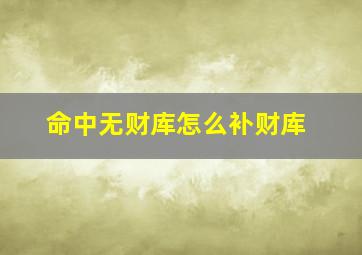 命中无财库怎么补财库