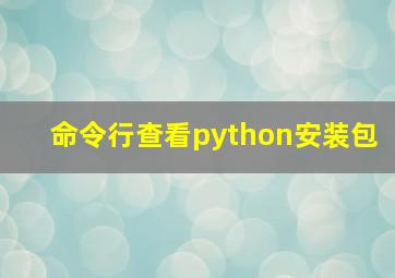 命令行查看python安装包