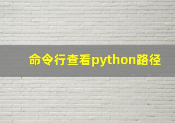 命令行查看python路径