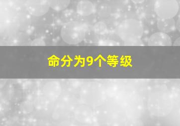 命分为9个等级