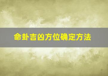 命卦吉凶方位确定方法