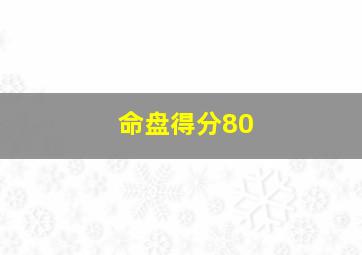 命盘得分80