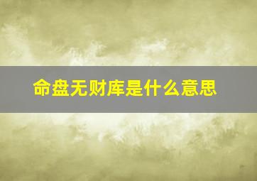 命盘无财库是什么意思