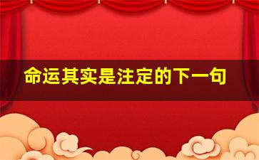 命运其实是注定的下一句