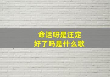 命运呀是注定好了吗是什么歌