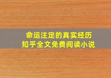 命运注定的真实经历知乎全文免费阅读小说