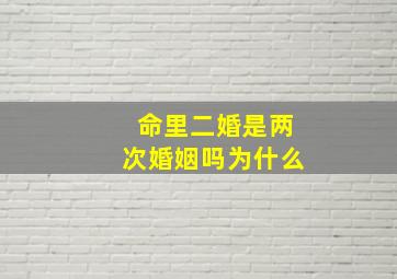 命里二婚是两次婚姻吗为什么