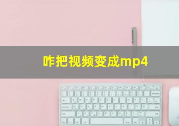 咋把视频变成mp4