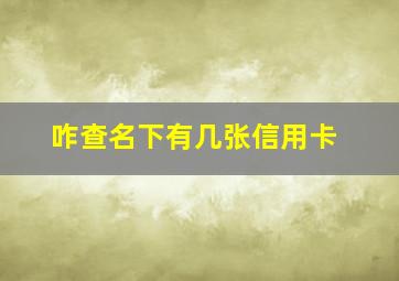 咋查名下有几张信用卡