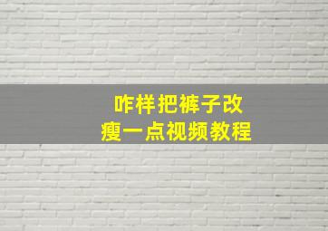 咋样把裤子改瘦一点视频教程