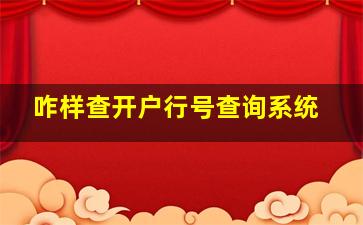 咋样查开户行号查询系统