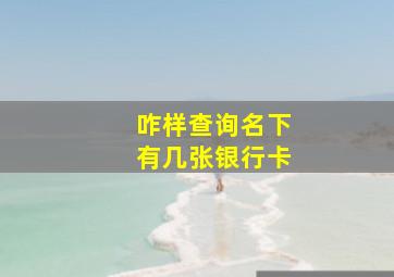 咋样查询名下有几张银行卡