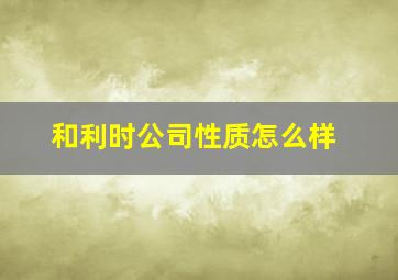 和利时公司性质怎么样