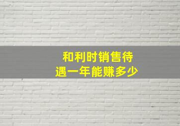 和利时销售待遇一年能赚多少