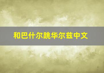 和巴什尔跳华尔兹中文