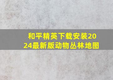 和平精英下载安装2024最新版动物丛林地图