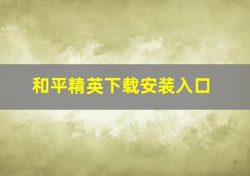 和平精英下载安装入口