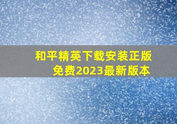 和平精英下载安装正版免费2023最新版本