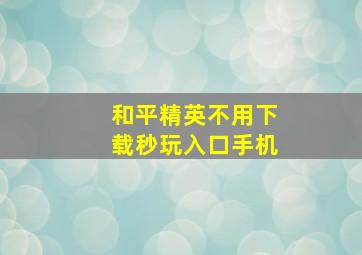 和平精英不用下载秒玩入口手机