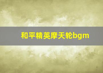 和平精英摩天轮bgm