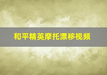 和平精英摩托漂移视频