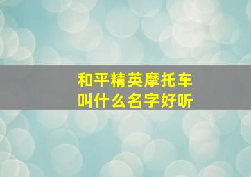 和平精英摩托车叫什么名字好听