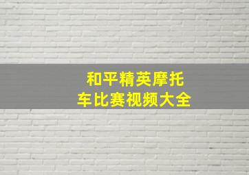 和平精英摩托车比赛视频大全