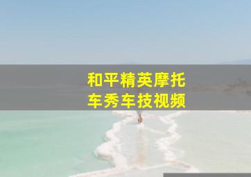 和平精英摩托车秀车技视频