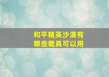 和平精英沙漠有哪些载具可以用