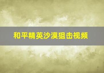 和平精英沙漠狙击视频