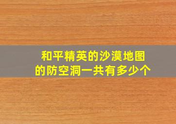 和平精英的沙漠地图的防空洞一共有多少个