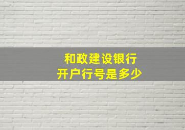 和政建设银行开户行号是多少