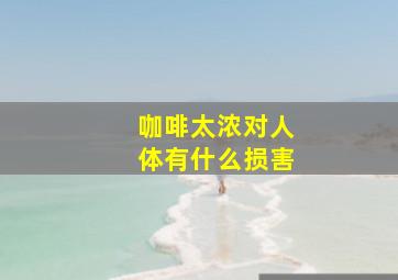 咖啡太浓对人体有什么损害