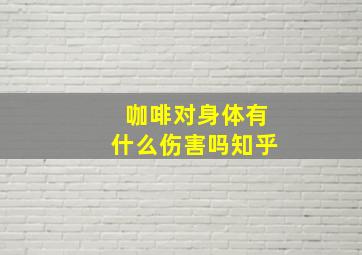 咖啡对身体有什么伤害吗知乎