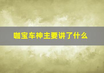 咖宝车神主要讲了什么