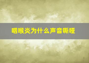 咽喉炎为什么声音嘶哑