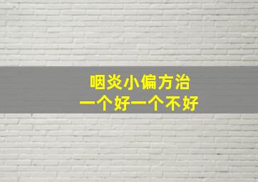 咽炎小偏方治一个好一个不好