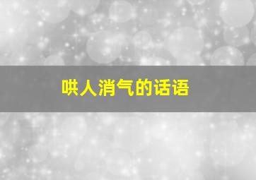 哄人消气的话语