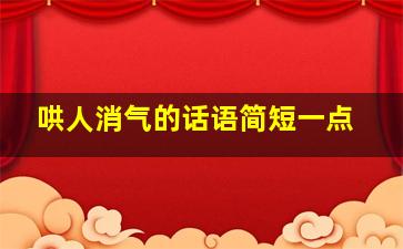 哄人消气的话语简短一点