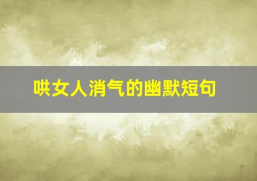 哄女人消气的幽默短句