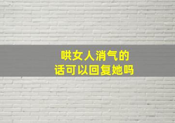 哄女人消气的话可以回复她吗